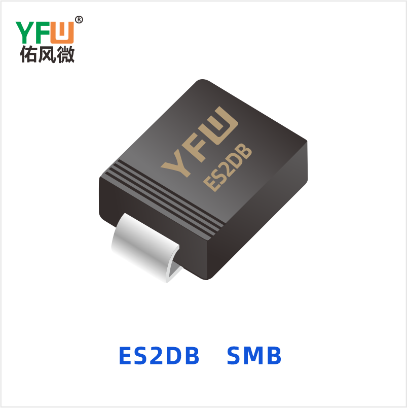ES2DB SMB  超快恢复二极管 YFW佑风微